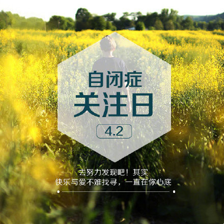 自闭症关注日微信素材图片