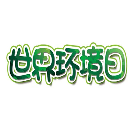 世界环境日好看的文字图片