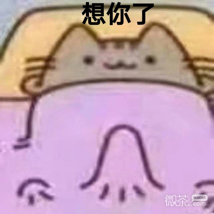 想你系列微信表情包