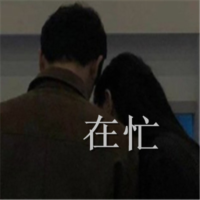 表达自己很忙的趣味表情