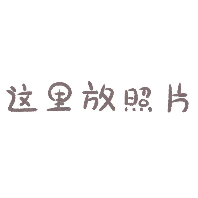 好玩可爱的微信九宫格朋友圈配图