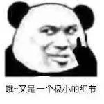 熊猫头亿点点小细节微信表情包