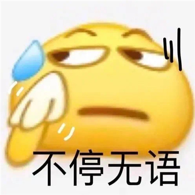 让人看了就很开心的表情