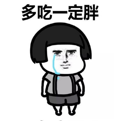 少吃不一定会瘦但是多吃一点会胖表情包