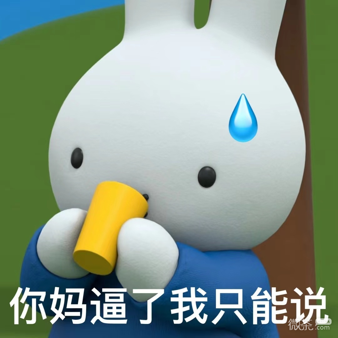 米菲兔阴阳怪气微信表情包
