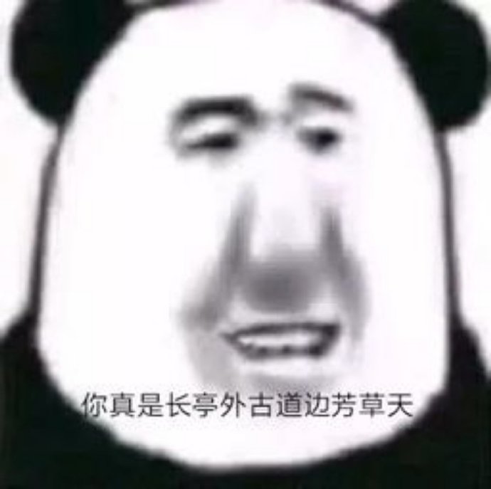 熊猫头怼人恶搞文字微信表情包