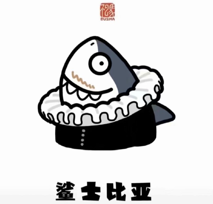 被玩坏了的鲨鱼谐音梗微信表情包