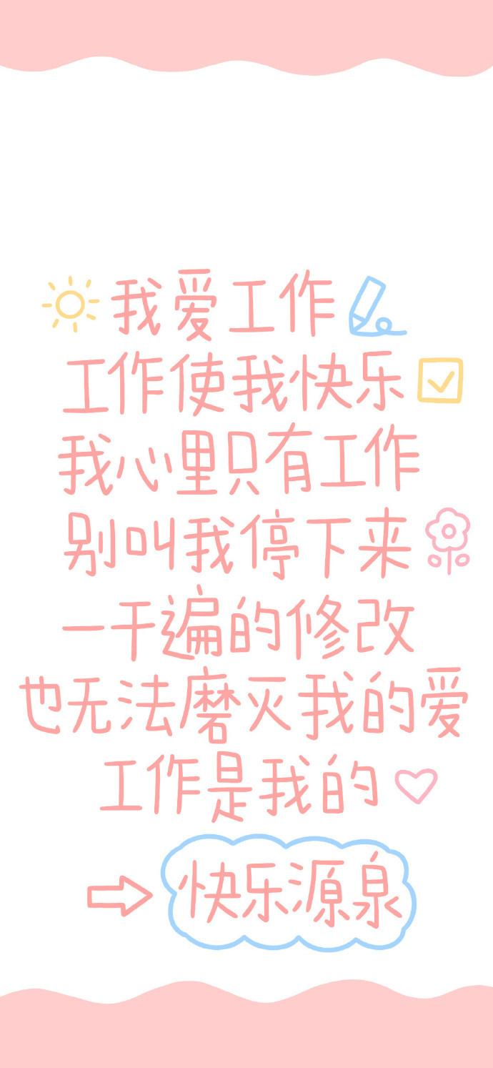 超可爱纯文字励志手机壁纸微信素材图片
