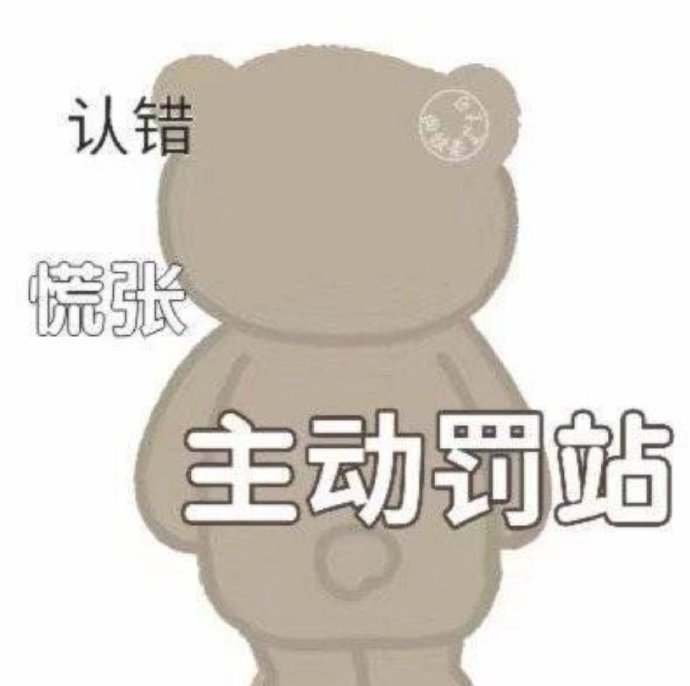 道歉认错合集微信表情包