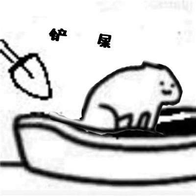 一起拉屎的表情包
