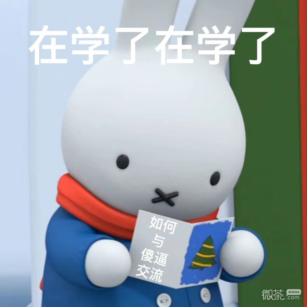 米菲兔阴阳怪气微信表情包