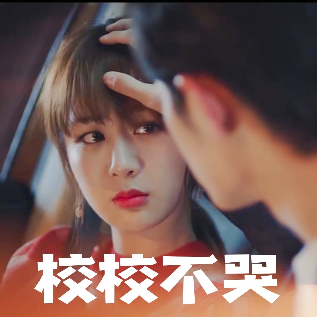 《余生请多指教》林之校顾魏微信表情包