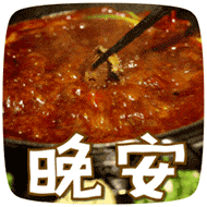 美食放毒微信表情包