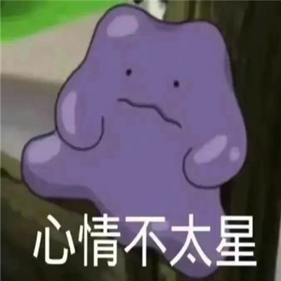 心情很低落时使用的表情包