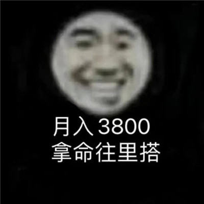 月入1800每天笑哈哈表情包