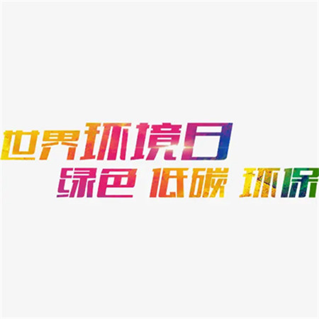 世界环境日好看的文字图片