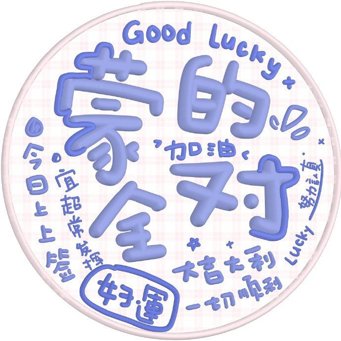 保佑考试高分文字微信头像