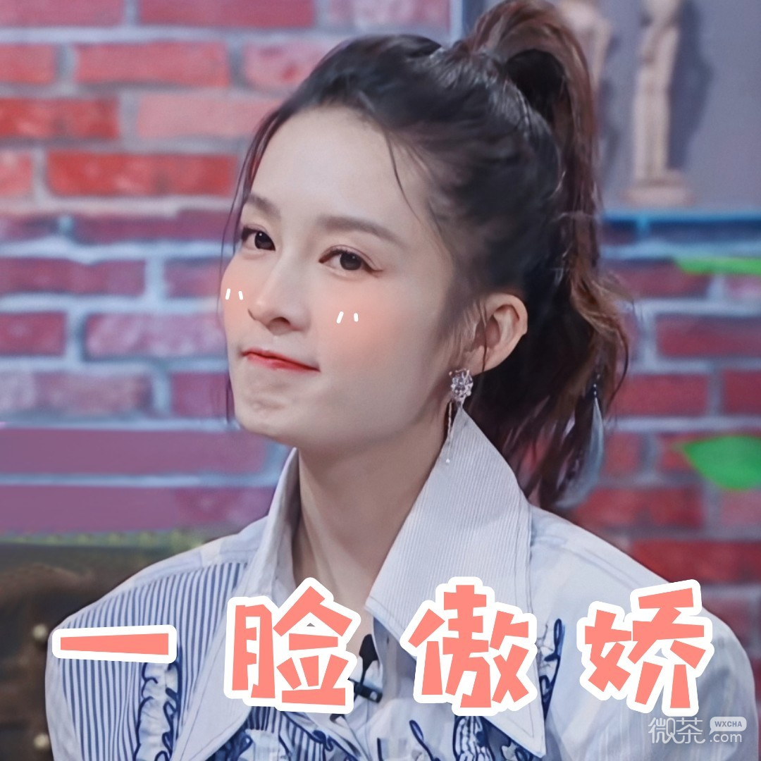《机智的恋爱》李沁可爱微信表情包