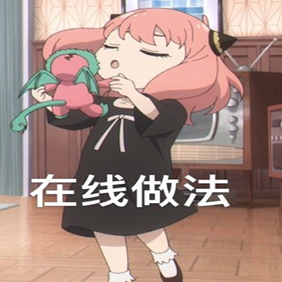 搞怪的间谍过家家沙雕动漫表情包