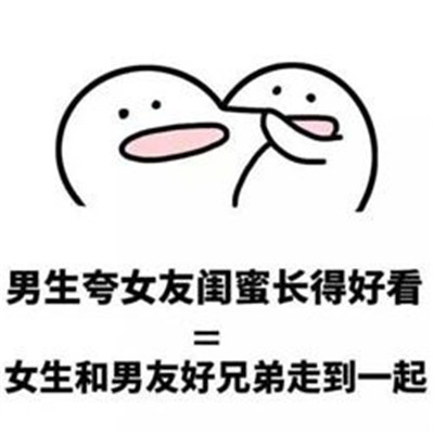 男生女生互怼微信表情包