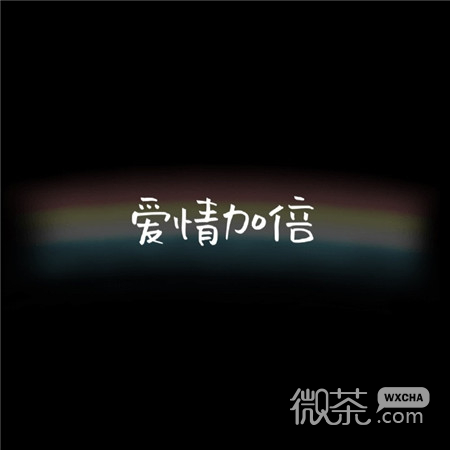 有个性的祝愿加倍微信聊天背景图