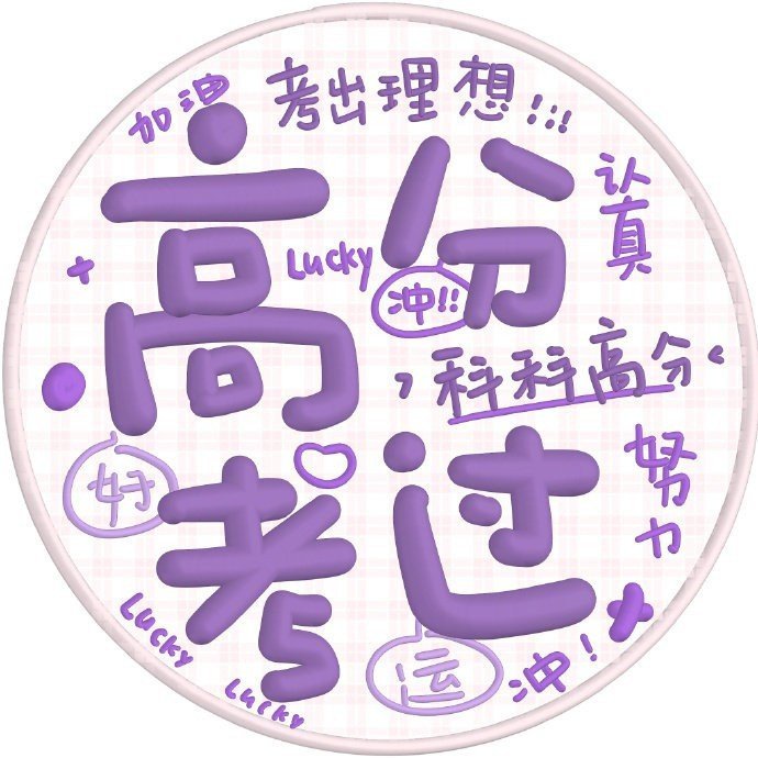 保佑考试高分文字微信头像