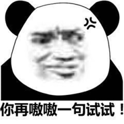 今日份聊天必备熊猫人微信表情包