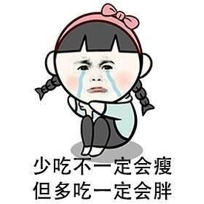 少吃不一定会瘦但是多吃一点会胖表情包