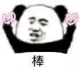 沙雕熊猫头yyds微信表情包