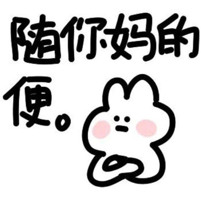 可爱的吵架纯文字表情