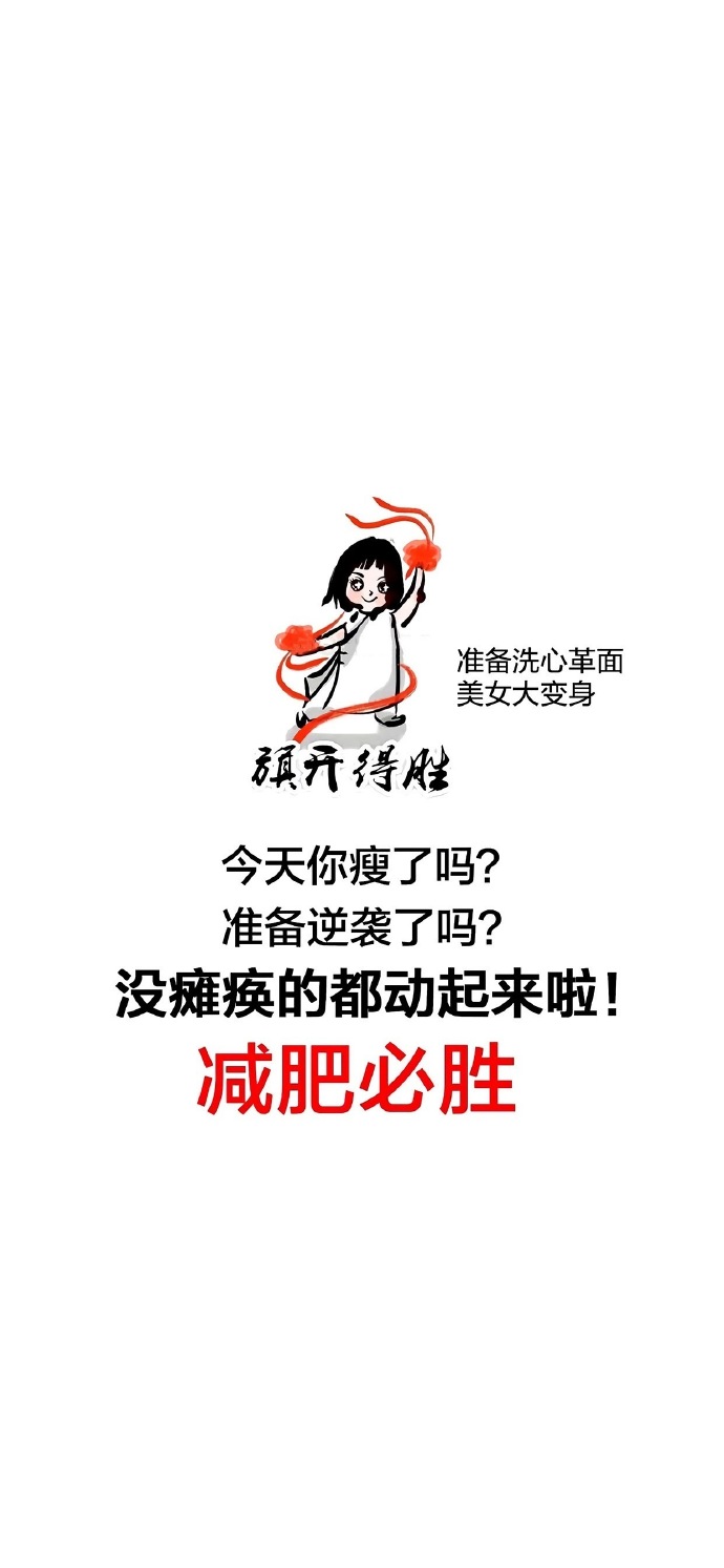 励志减肥瘦身手机壁纸微信聊天背景图