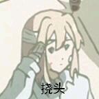 挠头系列微信表情包