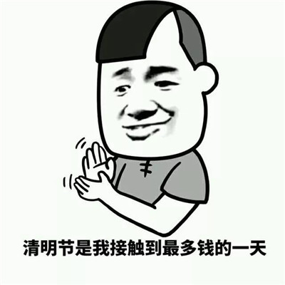 清明节恶搞微信表情包