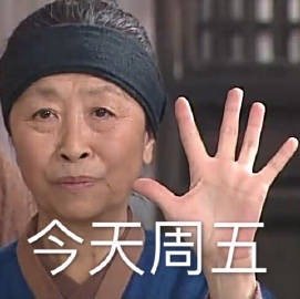 周五的心情微信表情包