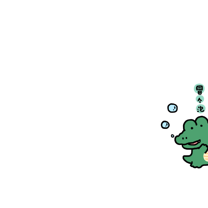 卡通冒个泡的可爱微信头像