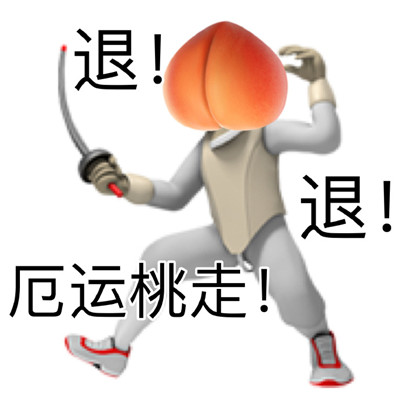 桃子谐音梗表情包合集
