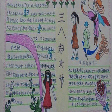 三八妇女节手抄报微信素材图片