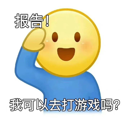 很热门的打报告专用表情