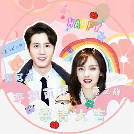 不期而至静英夫妇杀青微信头像