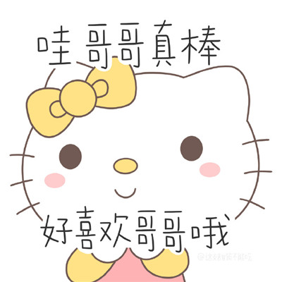 萌萌哒女生必备带字HelloKitty表情包