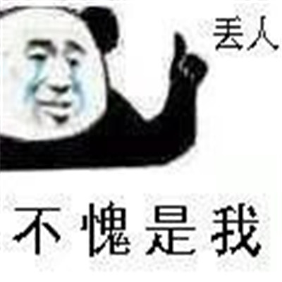 话题终结者搞笑微信表情包