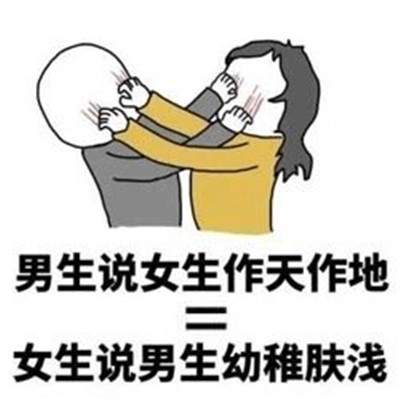 男生女生互怼微信表情包