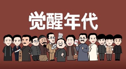 觉醒年代卡通微信头像