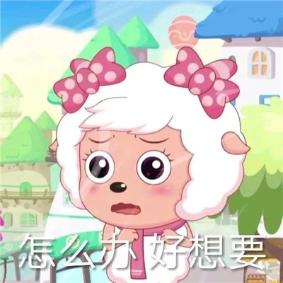 美羊羊沙雕表情包