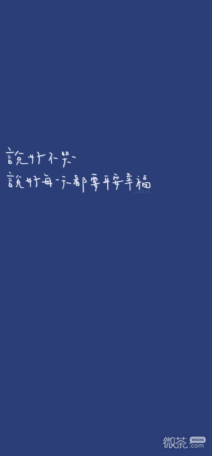 纯色文字微信聊天背景图