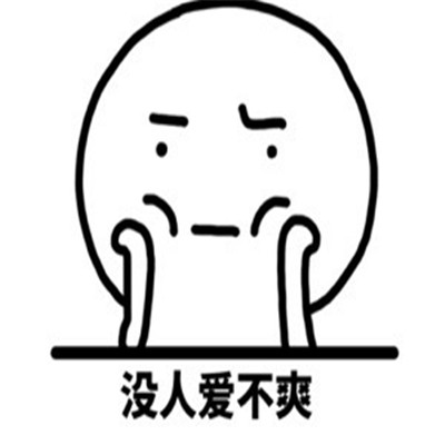 心情不好很不爽的表情包