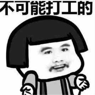 快乐打工人专属的可爱带字头像