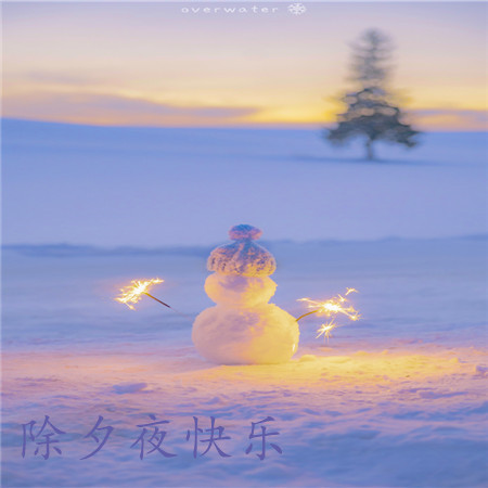 除夕夜快乐带字浪漫烟花图片