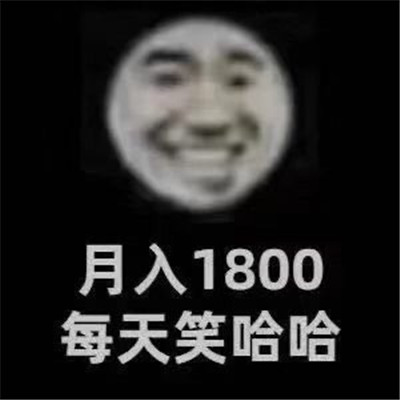 月入1800每天笑哈哈表情包