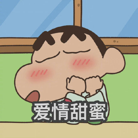 蜡笔小新祝你幸福的微信表情包